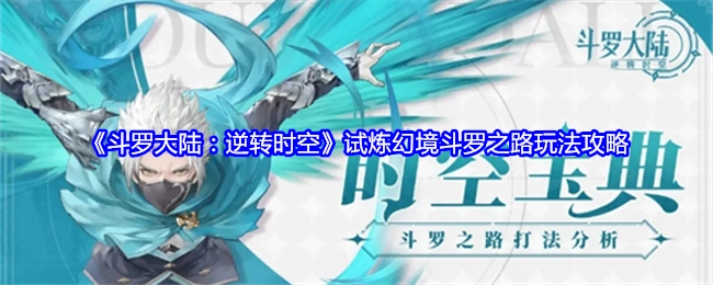 《斗罗大陆：逆转时空》之试炼幻境斗罗之路玩法全攻略