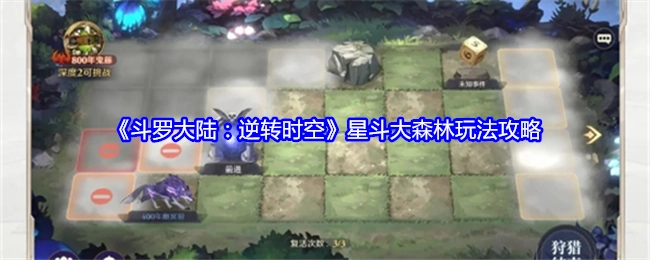《斗罗大陆：逆转时空》星斗大森林的玩法攻略揭秘