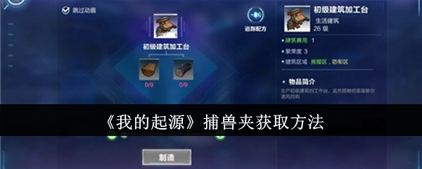 《我的起源》中捕兽夹的获取方式