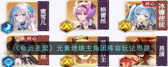 《命运圣契》元素燃烧下主角团阵容的玩法思路