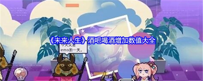 《未来人生》酒吧饮酒数值增加全览