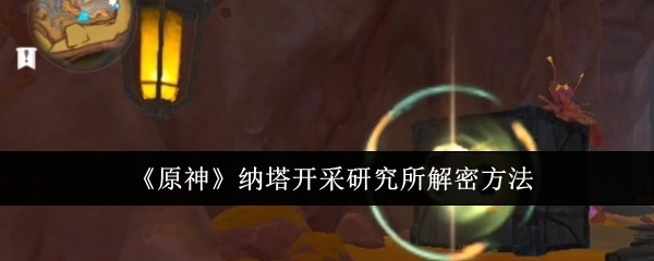 《原神》中纳塔开采研究所的解密办法