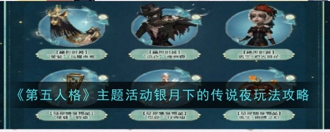 《第五人格》银月下的传说夜主题活动玩法攻略