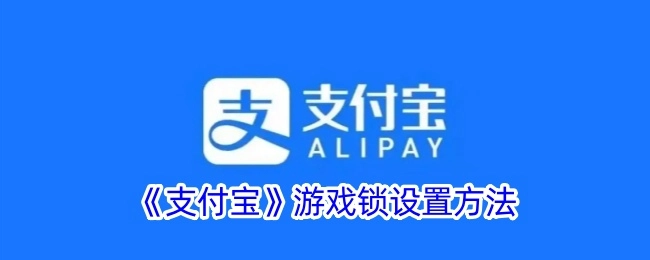 支付宝游戏锁的设置步骤