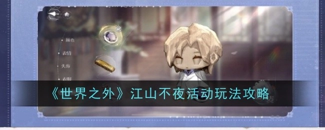 《世界之外》江山不夜活动的玩法攻略