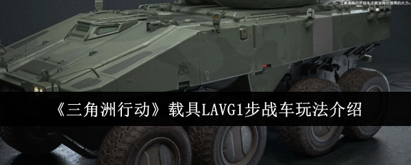 《三角洲行动》载具之LAVG1步战车玩法解析