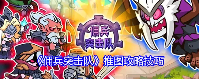 《佣兵突击队》推图的攻略技巧分享