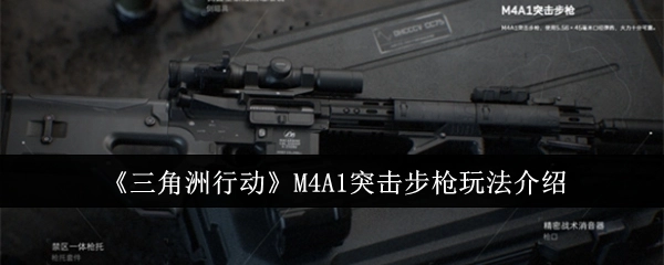 《三角洲行动》中M4A1突击步枪的玩法讲解