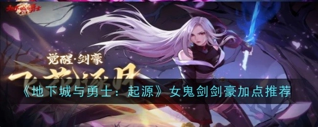 《地下城与勇士：起源》中女鬼剑剑豪的加点推荐