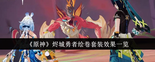 《原神》烬城勇者绘卷套装效果全解析