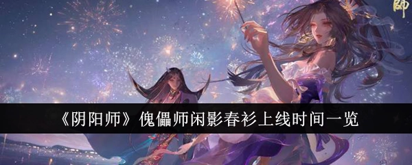 《阴阳师》傀儡师闲影春衫上线时间全知道