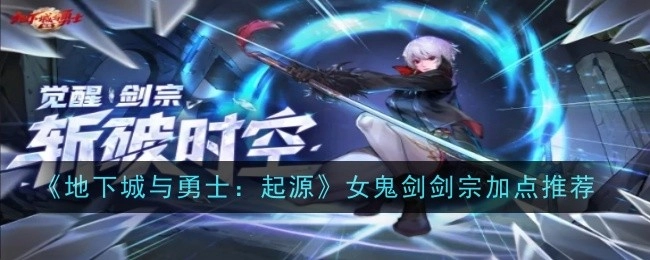 《地下城与勇士：起源》女鬼剑剑宗的加点攻略推荐