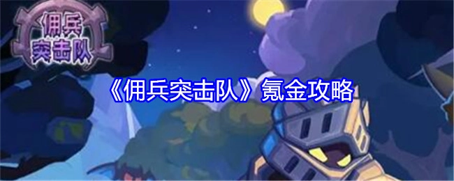 《佣兵突击队》充值指南