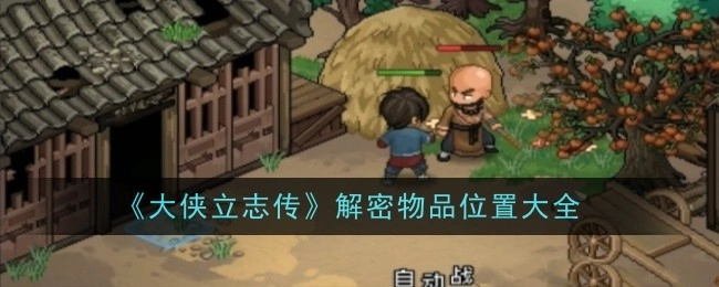 《大侠立志传》物品解密位置全汇总