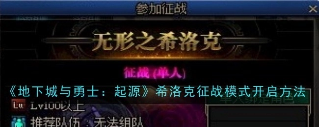《地下城与勇士：起源》中希洛克征战模式的开启方式