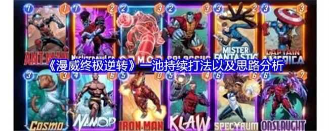 《漫威终极逆转》中一池的持续打法及思路剖析
