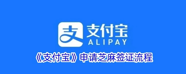 支付宝申请芝麻签证的具体流程