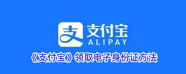 在《支付宝》中领取电子身份证的方式