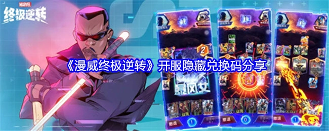 《漫威终极逆转》开服隐秘兑换码大公开