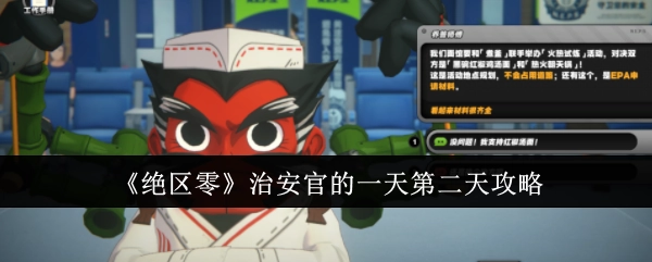 《绝区零》治安官第二天的一天攻略