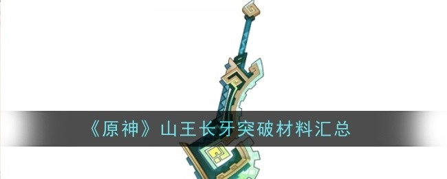 汇总《原神》山王长牙突破所需材料