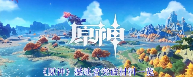 《原神》撼地者突破所需材料全览