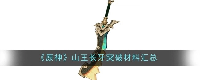 《原神》中撼地者突破所需材料的全面汇总