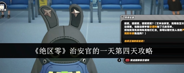 《绝区零》治安官的一天第四天的攻略内容