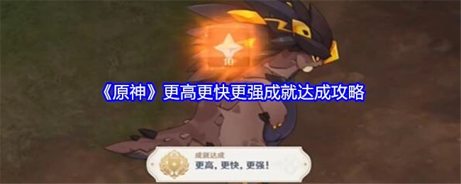 《原神》“更高更快更强”成就获取攻略