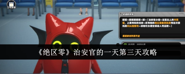 《绝区零》治安官一天之第三天攻略