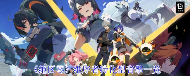 《绝区零》维序者特化型音擎详细盘点