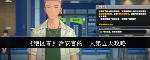 《绝区零》治安官的一天第五日攻略