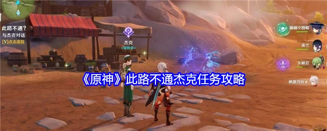 《原神》“此路不通杰克”任务的详细攻略