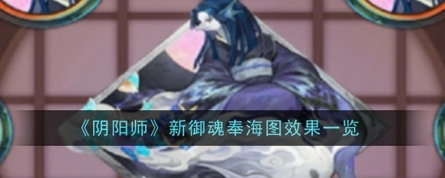 《阴阳师》全新御魂奉海图效果全解析