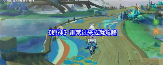 《原神》中霍莱过来这一成就的攻略