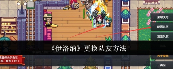 《伊洛纳》中队友更换的办法