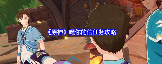 《原神》“嘿，你的信”任务攻略