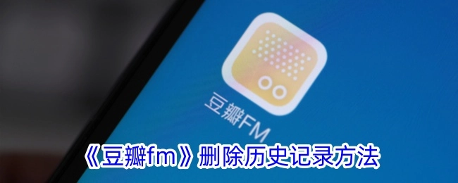 《豆瓣FM》如何删除历史记录