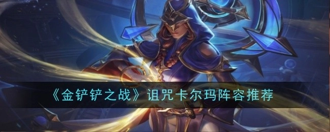 《金铲铲之战》中诅咒卡尔玛阵容的推荐