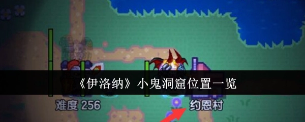 《伊洛纳》中小鬼洞窟位置的详细介绍