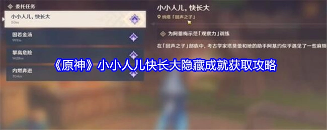 《原神》小小人儿快长大隐藏成就的获取方法攻略