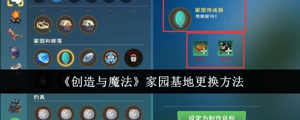 《创造与魔法》中家园基地的更换方式