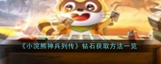 一文了解《小浣熊神兵列传》钻石获取途径