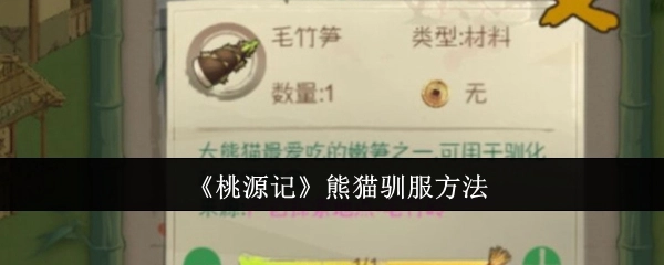 《桃源记》中熊猫的驯服办法