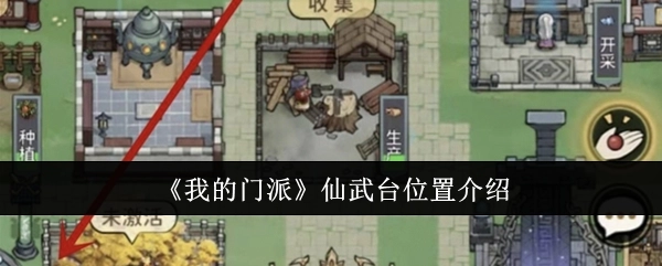 《我的门派》里仙武台位置的相关介绍