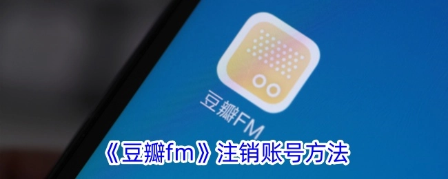 《豆瓣fm》账号注销的办法