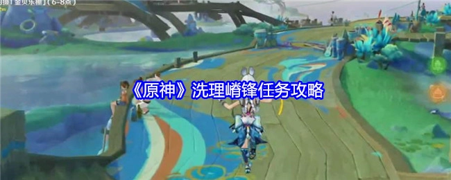 《原神》洗理嵴锋任务的详细攻略