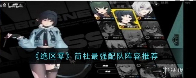 《绝区零》简杜超强配队阵容分享