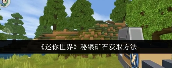 《迷你世界》中秘银矿石的获取方式