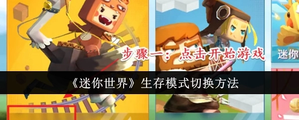 了解《迷你世界》生存模式的切换方式